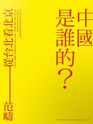 cover image of 中國是誰的？從台北看北京